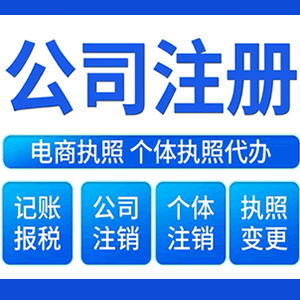 晋城财税咨询·注册公司 -- 注销公司代理 注册营业执照 代理办照